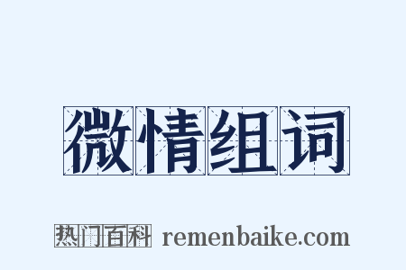 微情组词是什么意思的图片